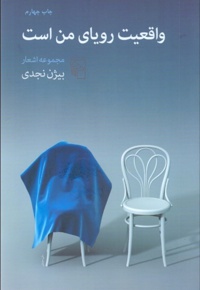 واقعیت رویای من است